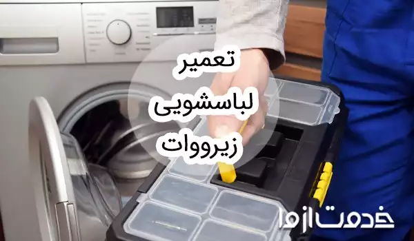 تعمیر لباسشویی زیرووات